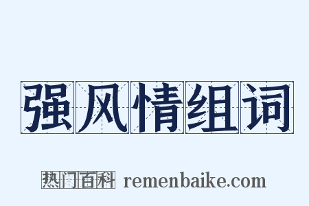 强风情组词是什么意思的图片